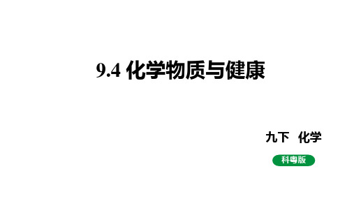 化学物质与健康课件度科粤版化学九年级下册