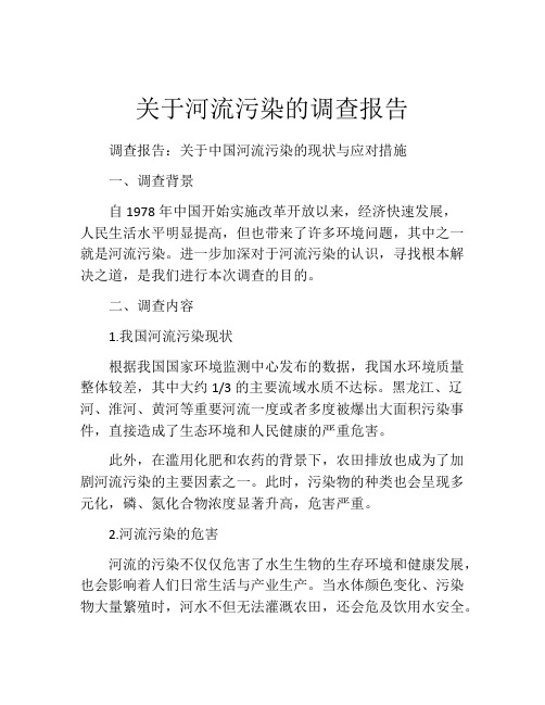 关于河流污染的调查报告