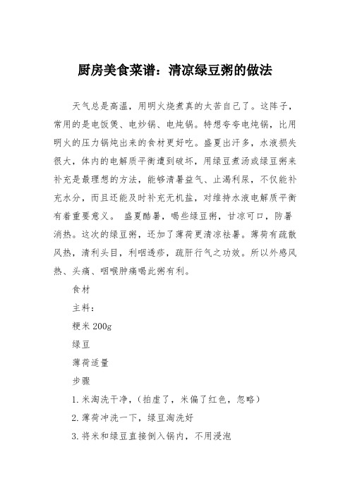 厨房美食菜谱:清凉绿豆粥的做法