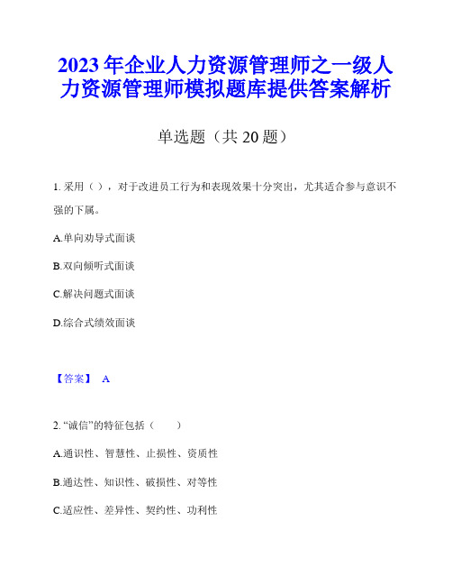 2023年企业人力资源管理师之一级人力资源管理师模拟题库提供答案解析