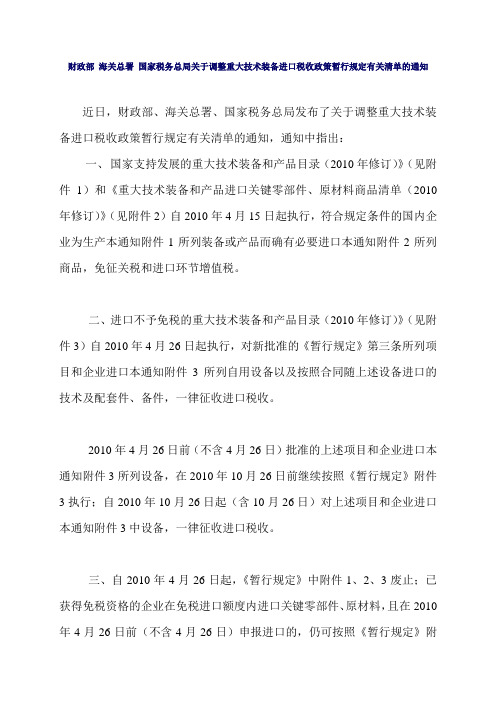 财政部 海关总署 国家税务总局关于调整重大技术装备进口税收政策暂行规定有关清单的通知