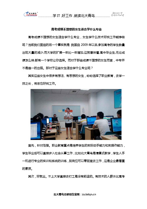 高考成绩不理想的女生适合学什么专业