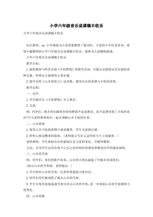 小学六年级音乐说课稿丰收乐