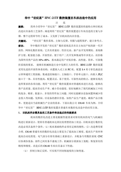 华中“世纪星”HNC-21TF数控装置在车床改造中的应用