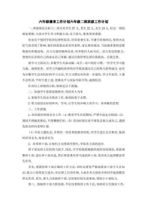 六年级德育工作计划 六年级二班班级工作计划 精品