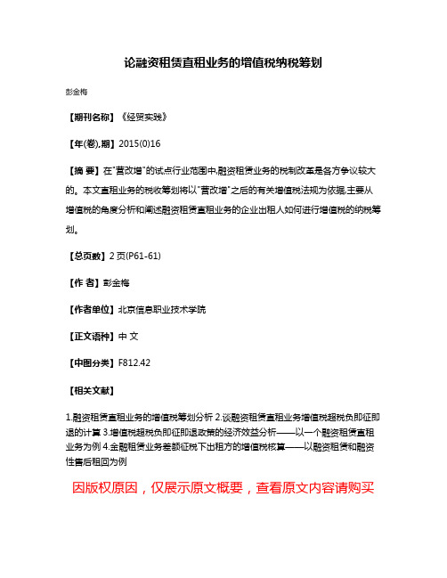 论融资租赁直租业务的增值税纳税筹划