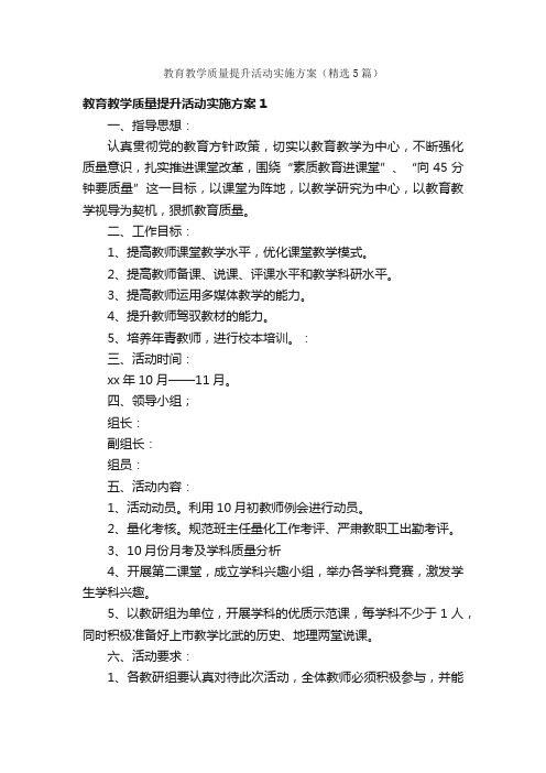 教育教学质量提升活动实施方案（精选5篇）