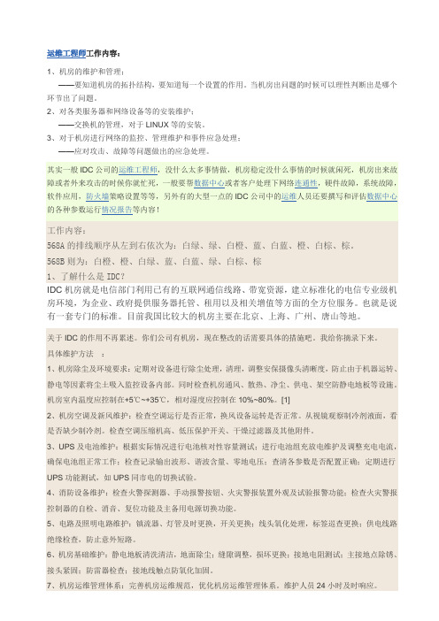 IDC 运维工程师面试问题