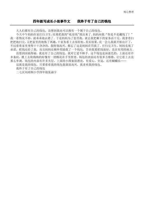 四年级写成长小故事作文 我终于有了自己的钱包