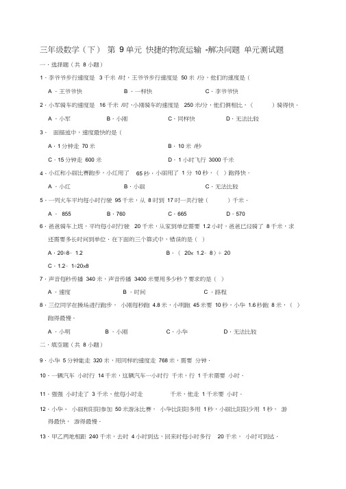 2020年青岛版数学(五四制)三年级下册第9单元快捷的物流运输-解决问题单元测试题(含答案)