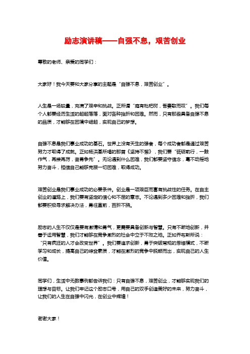 励志演讲稿——自强不息,艰苦创业