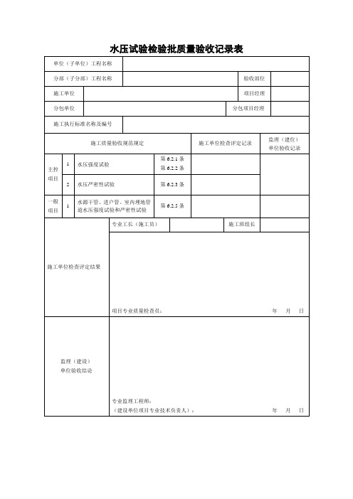 水压试验检验批质量验收记录表