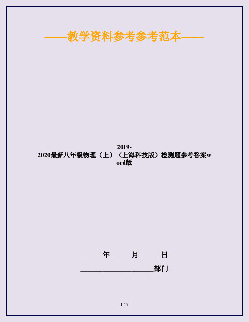 2019-2020最新八年级物理(上)(上海科技版)检测题参考答案word版