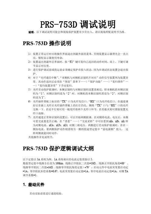 深圳南瑞PRS-753D差动保护调试说明