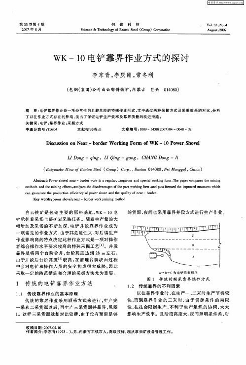 WK-10电铲靠界作业方式的探讨