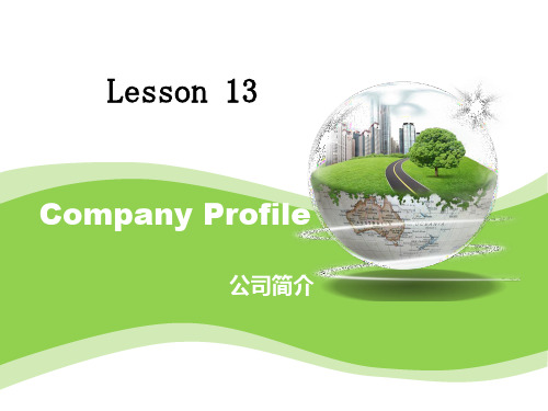 商务英语写作公司简介 Company Profile