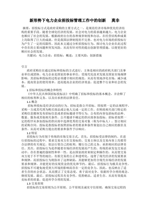 新形势下电力企业招投标管理工作中的创新      莫非