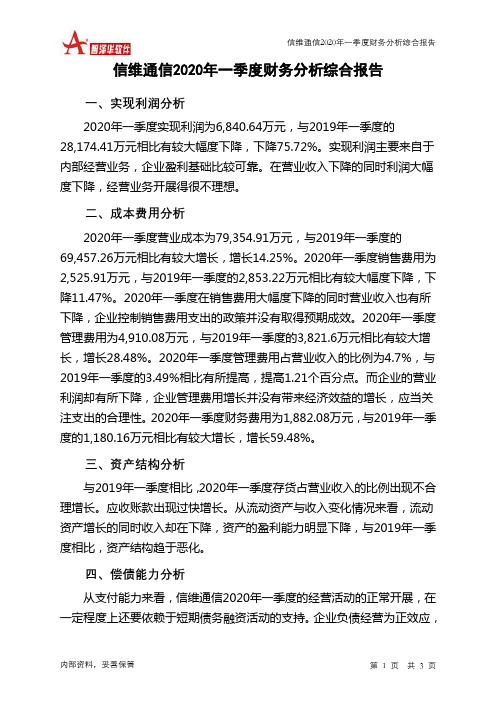 信维通信2020年一季度财务分析结论报告
