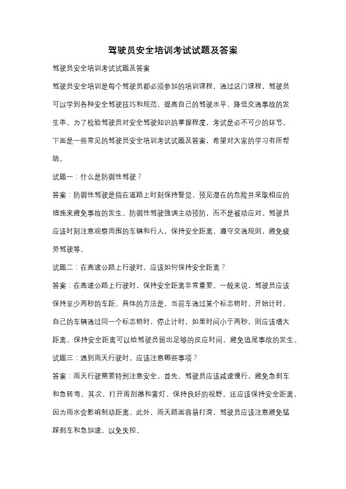 驾驶员安全培训考试试题及答案