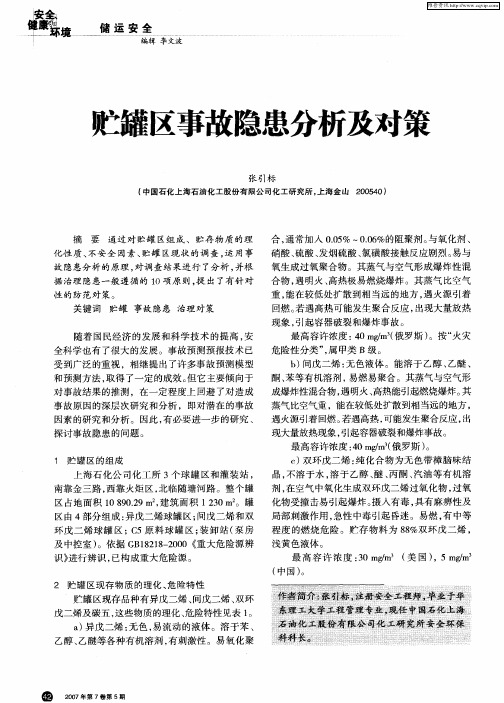 贮罐区事故隐患分析及对策