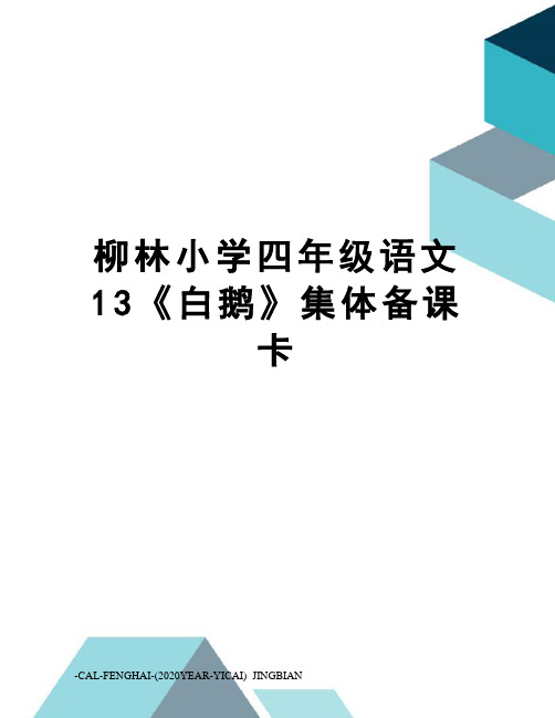 柳林小学四年级语文13《白鹅》集体备课卡