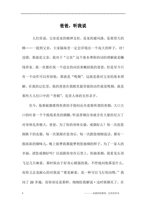 爸爸,听我说_初二作文