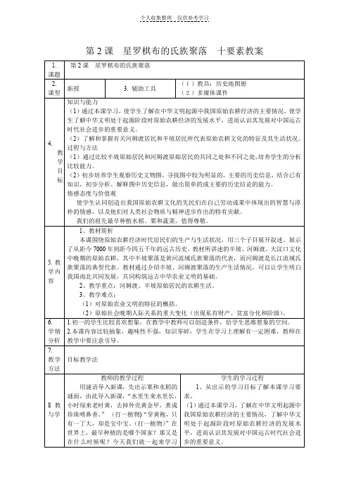 第2课星罗棋布的氏族聚落十要素教案