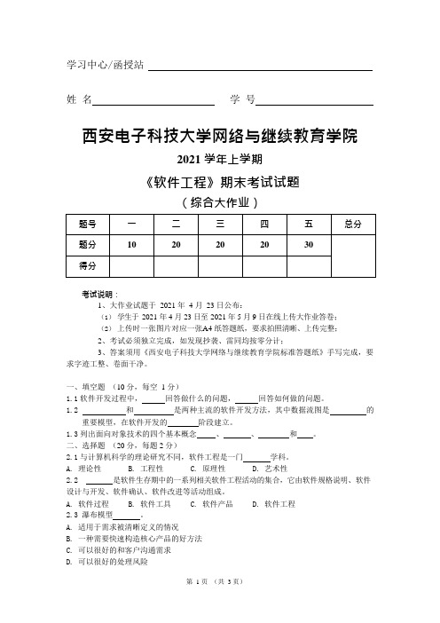 西安电子科技大学2021春 软件工程(大作业)题目