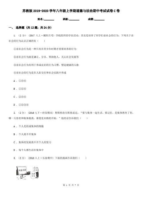 苏教版2019-2020学年八年级上学期道德与法治期中考试试卷 C卷