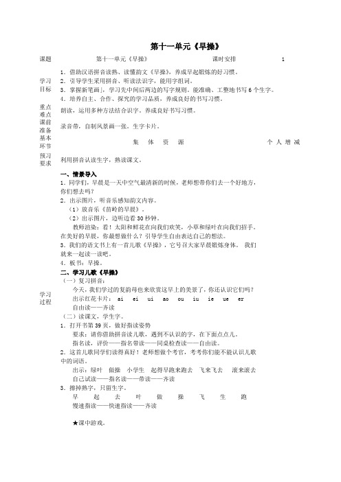 一年级语文上册11字与拼音(四)《早操》教案北师大版