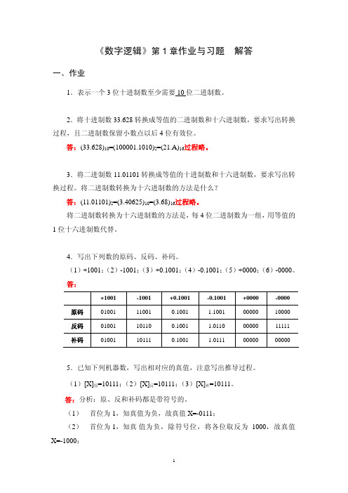 数字逻辑第一章作业答案answer for chapter1 homework and exercise_2009 OK