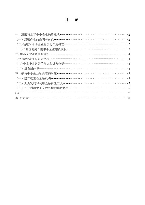 通胀背景下中小企业融资现状及其对策研究