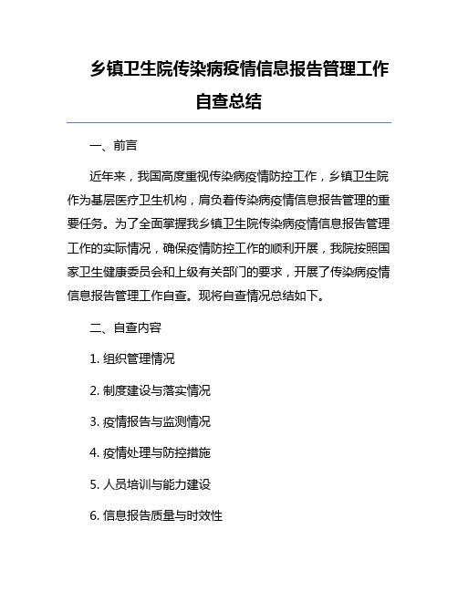 乡镇卫生院传染病疫情信息报告管理工作自查总结