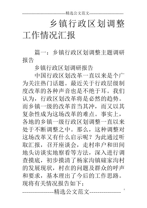 乡镇行政区划调整工作情况汇报