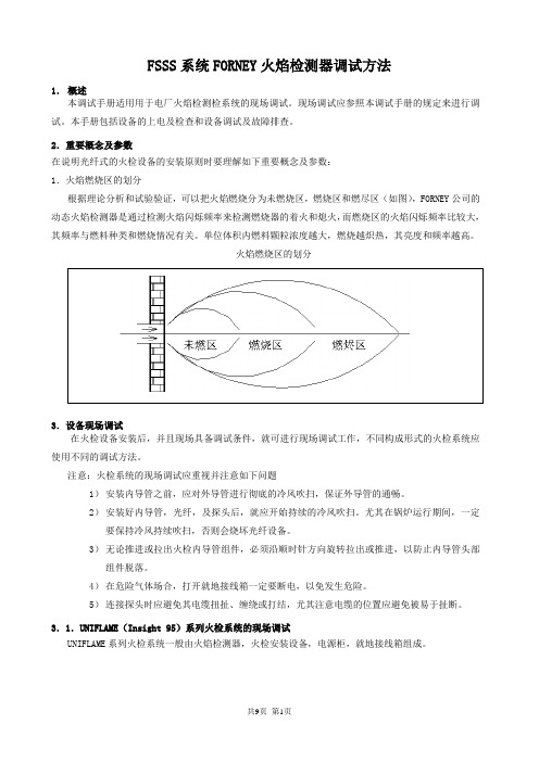 660MWFSSS系统FORNEY火焰检测器调试方法(rk)