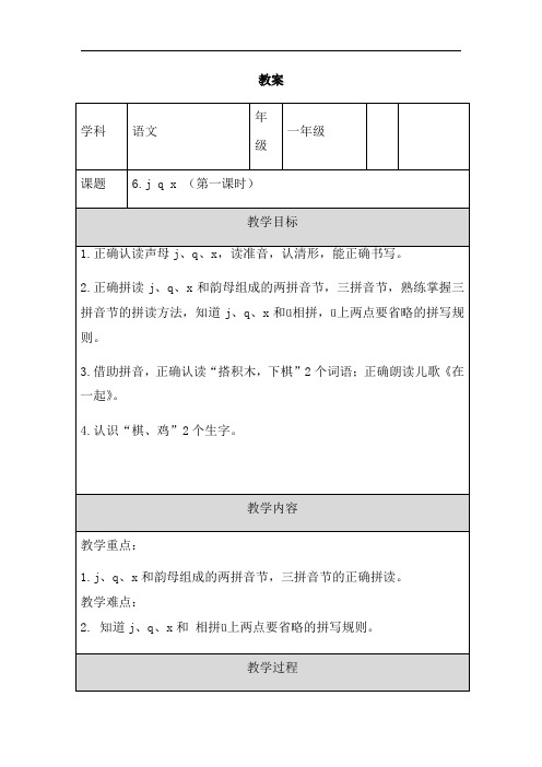 部编版语文一年级上册 6 j q x 第一课时 教学设计(表格式)