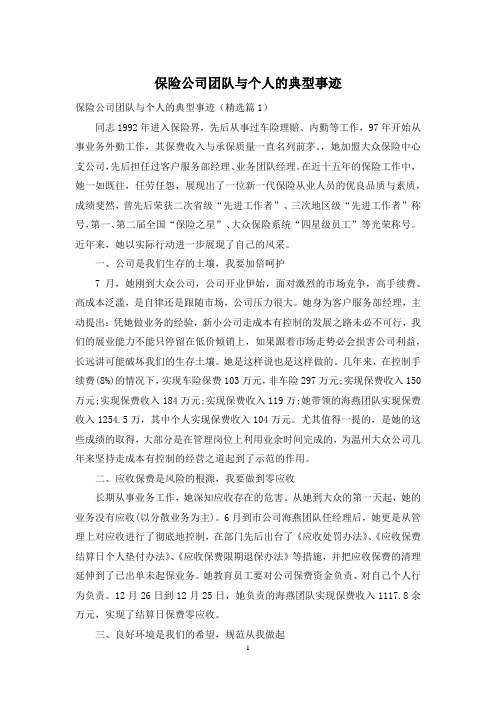 保险公司团队与个人的典型事迹