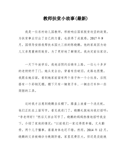 教师扶贫小故事(最新)