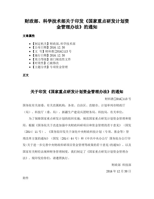 财政部、科学技术部关于印发《国家重点研发计划资金管理办法》的通知