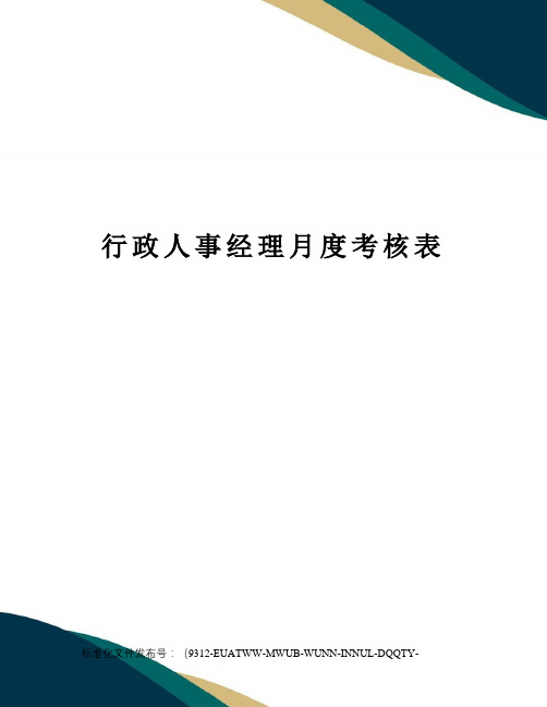 行政人事经理月度考核表