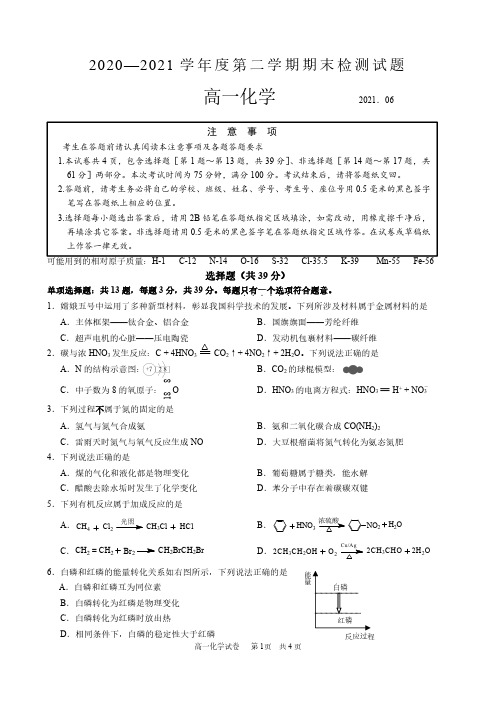 江苏省扬州中学2020-2021学年高一下学期期末检测化学试卷(后附答案解析)