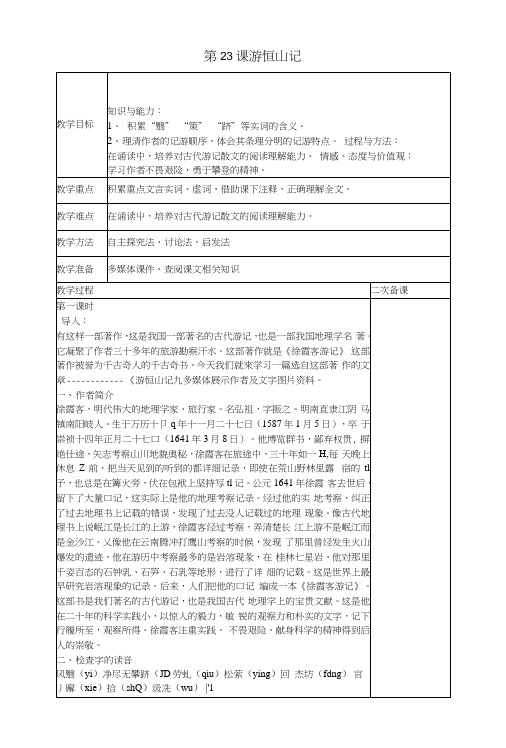 语文版初中语文八年级上册《23游恒山记》教案(2).docx