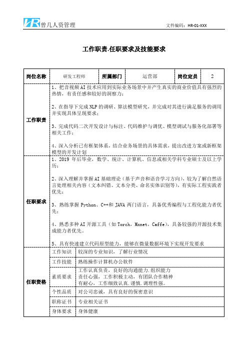 研发工程师工作职责和任职要求模板