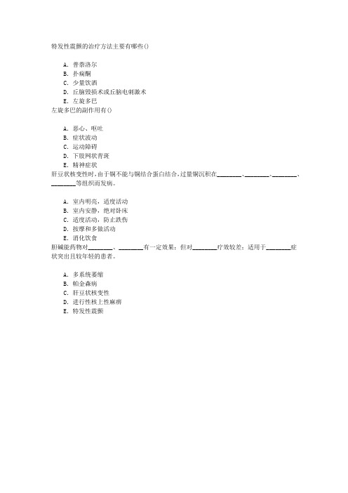 神经病学(医学高级)六、运动障碍疾病章节练习(2015