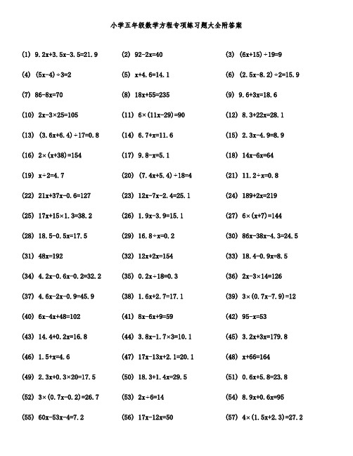 小学五年级数学方程专项练习题大全附答案