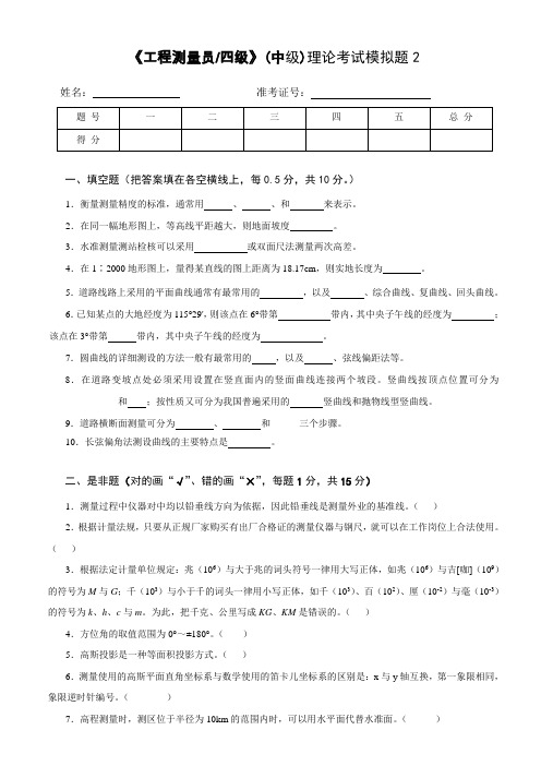 《工程测量员四级》(中级)理论考试模拟题2