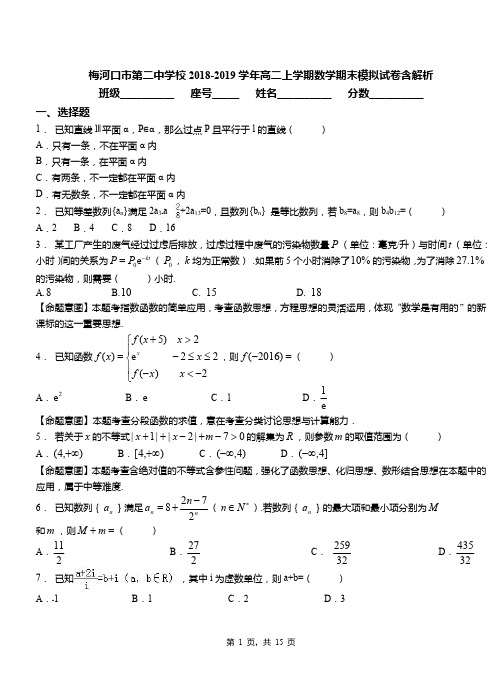 梅河口市第二中学校2018-2019学年高二上学期数学期末模拟试卷含解析