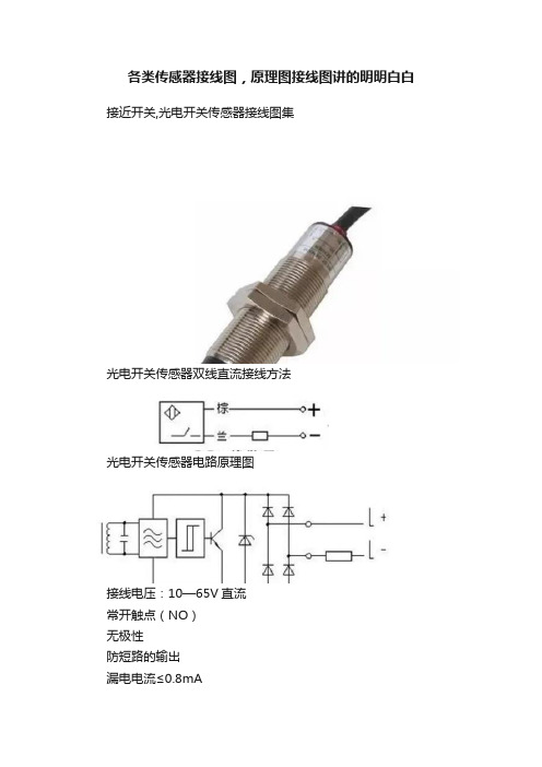 各类传感器接线图，原理图接线图讲的明明白白