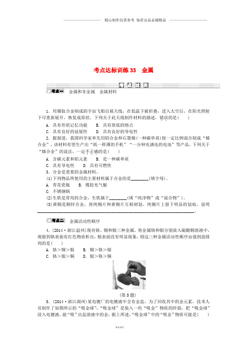 中考科学一轮基础复习考点达标训练金属.doc