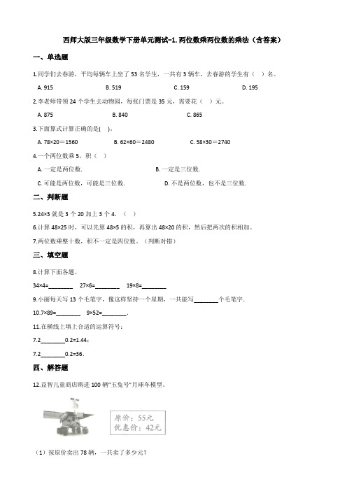 西师大版三年级数学下册单元测试-1.两位数乘两位数的乘法(含答案)